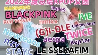 تحدي القفز دفعة واحدة على جميع فرق الفتيات KPOP لعام 2022