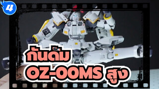 กันดั้ม
โมเดลกันดั้ม
รีวิว EW ของ OZ-00MS สูง (ไม่มีคำบรรยาย)_4