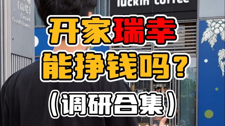 Buka gerai Luckin Coffee, apakah bisa menghasilkan untung?