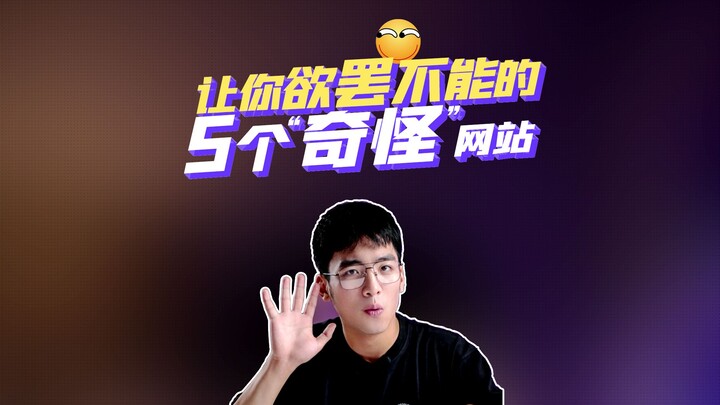 5 เว็บไซต์แปลก ๆ ที่คุณหยุดไม่ได้