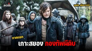 สรุปเนื้อเรื่อง เอาชีวิตรอดจากเกาะสยองกองทัพผีดิบ l The Walking Dead : Daryl Dixon EP.2