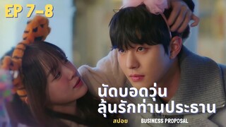 สปอย นัดบอดวุ่น ลุ้นรักท่านประธาน ep7-8 l Business proposal