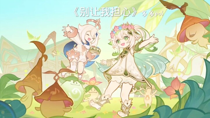 流浪者版《别让我担心》