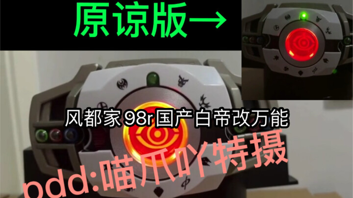 风都家国产白帝改万能成功。正常联动