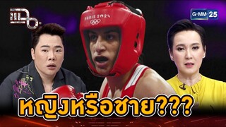 ดรามากีฬาโอลิมปิก ผู้ชายหรือผู้หญิง??? | Highlight | แฉ 5 ส.ค. 67 | GMM25