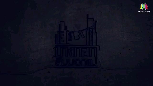 บางกอกลืมบอกแม่ Ep.2