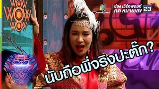 พี่ส้มถึงกับสงสัย | ชิงร้อยชิงล้าน ว้าว ว้าว ว้าว