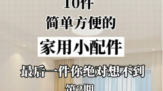 满满提升幸福感的家用小配件都在这里了，看看有没有你喜欢的哪一个，让生活变得更加精致简单。