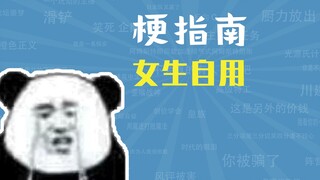 女生自用是什么梗【梗指南】