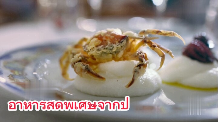 อาหารสุดพิเศษจากปู