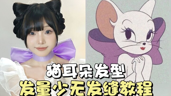 简单上镜猫耳朵发型教程～1min搞定！发量少不漏发缝扎法