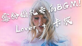 霉粉婚礼专属BGM!  Taylor Swift Lover + 卡农