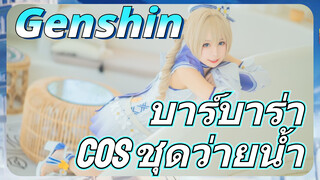 บาร์บาร่า COS ชุดว่ายน้ำ