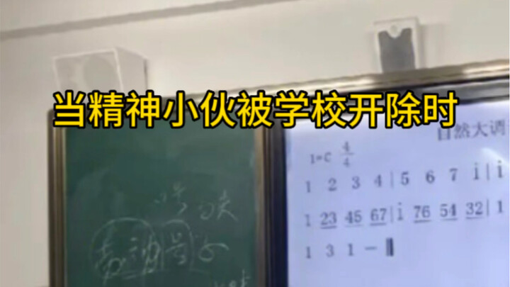 เมื่อหนุ่มสุดเท่ถูกไล่ออกจากโรงเรียน