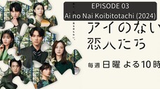EP 03. Ai no Nai Koibitotachi (2024)