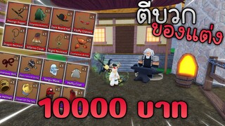 ตีบวกของแต่งในเกม 63ชิ้น เสียเงินเป็น 10,000 ✨King Legacy