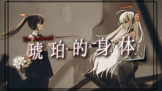 【初投稿】琥珀的身体 双人翻唱