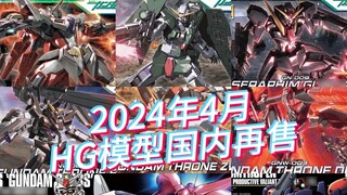Bandai Tháng 4 năm 2024 Mẫu HG bán lại trong nước và tham khảo giá hiện tại