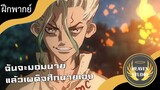 ฉันจะมอมนาย แล้วเผด็จศึกนายเอง l Dr.stone l พากย์นรก