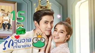 [ENG SUB] Frog Prince EP15 | 王子变青蛙 รักวุ่นวายเจ้าชายกบ【Eng Dubbed】