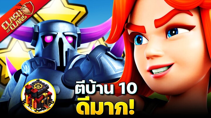 เปกก้าขวานทำสามดาวบ้าน 10 ดีมาก! (Clash of Clans)