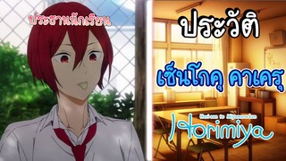 (พูดคุยเมะกับYLT) ประวัติHorimiya EP.4 เซ็นโกคุ คาเครุ ประธานนักเรียนสุดหล่อเท่