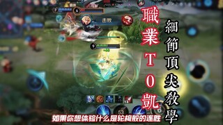 Thần Kai T0 phiên bản hiện tại mà ngay cả dân chuyên nghiệp cũng luyện tập, hướng dẫn chi tiết chỉ t