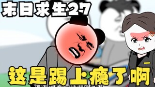 末日求生第27集《这是踢上瘾了啊》