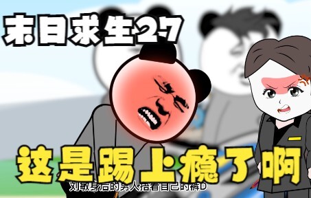 末日求生第27集《这是踢上瘾了啊》