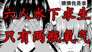 【迷域16】 人性终究不堪一击 六人水下求生 两个氧气瓶