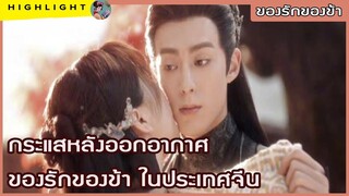 กระแสหลังออกอากาศ ของรักของข้า ในประเทศจีน