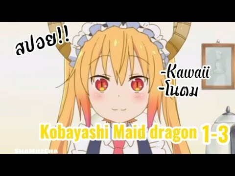 สปอย!! โคบายาชิซัง กับเมดมังกร!! |ShaMuzCha #kobayashi #สปอย #อนิเมะ #สรุป #