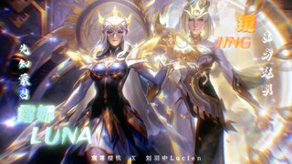 【镜&露娜】真人还原月下无限连和飞雷神，这不燃？