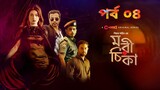 মরীচিকা পর্ব -০৪ | Morichika Episode -04 | Season 1