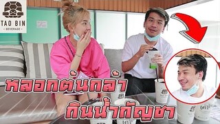 รีวิวเต่าบิน หลอกต้นกล้ามาดื่มน้ำกัญชา!