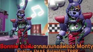 Bonnie ร่างพังจากสนามกอล์ฟของ Monty Roblox FNAF Roleplay TPRR