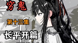 《穷鬼的上下两千年》第十三集：长平开篇