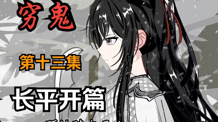 《穷鬼的上下两千年》第十三集：长平开篇