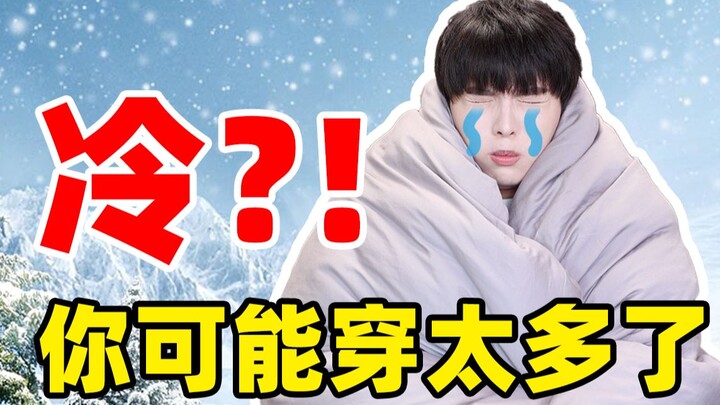 发热穿衣法则应该全民普及义务教育！！搞懂保暖机制，再冷的天也不挨冻！