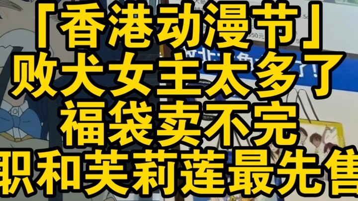 Hong Kong Comic Festival: Too many loser heroines, too many lucky bags to sell out, and No Job (Zero