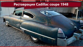 1948 Cadillac coupe restoration