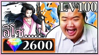 อิโซ กด2,600เพชรกดจน LV100 ราชาวันพีช COME BACK!! - OPBR 💋