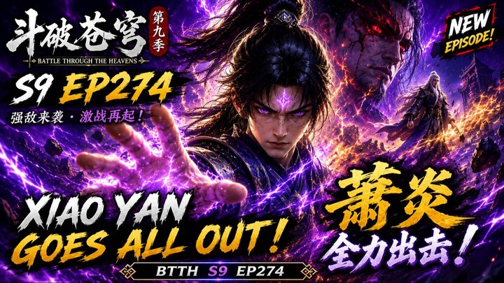 斗破苍穹 第9季 第274集 | Battle Through the Heavens S9 EP274 | 萧炎强势出击！🔥
