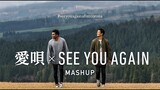 愛唄 × See You Again マッシュアップ / 山下歩 & gb カバー / GReeeeN × Charlie Puth, Wiz Khalifa