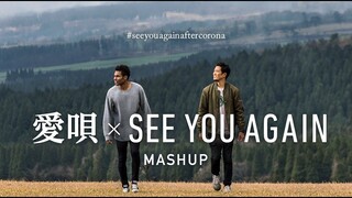 愛唄 × See You Again マッシュアップ / 山下歩 & gb カバー / GReeeeN × Charlie Puth, Wiz Khalifa