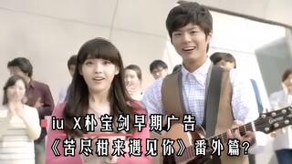 iu X朴宝剑早期广告，感觉像是看了韩剧《苦尽柑来遇见你》的番外篇！