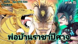 [รวมตอนพากย์มังงะ] พ่อบ้านราชาปีศาจ ซีซั่น5 สงครามของสกุลใหญ่ใต้นภา ตอนที่470-480#มังงะจีน