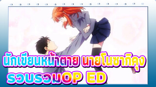 นักเขียนหน้าตาย นายโนซากิคุง
รวบรวมOP&ED, 1080p+, 60fps