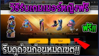 ฟีฟายสอนรับชุดท็อปเกมเมอร์ฟรีถาวร! รีบดูด่วนก่อนหมดเขต!!