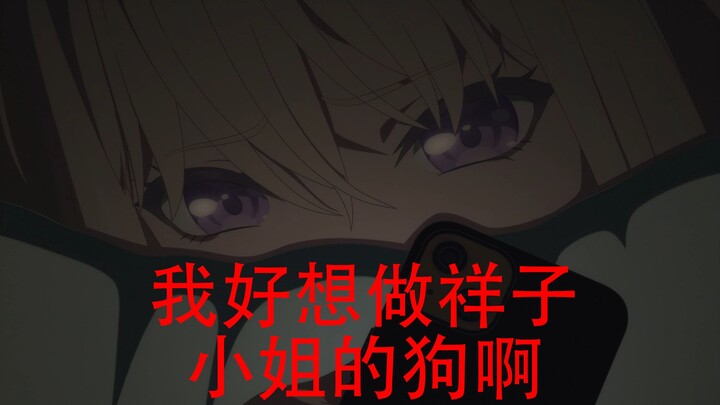 我好想做祥子小姐的狗啊，但我是一只蜘蛛